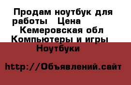 Продам ноутбук для работы › Цена ­ 6 000 - Кемеровская обл. Компьютеры и игры » Ноутбуки   